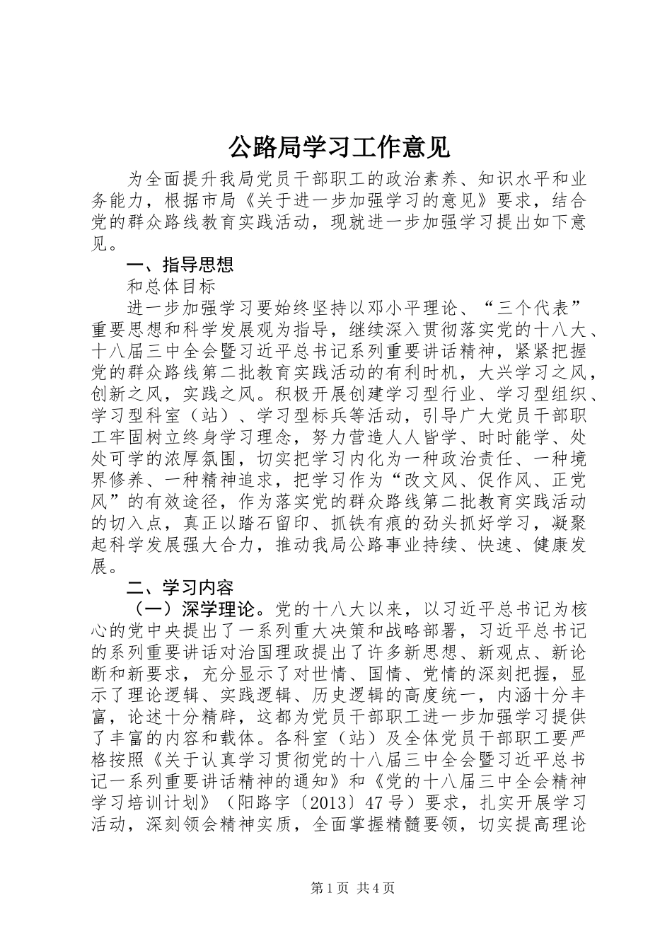 公路局学习工作意见_第1页