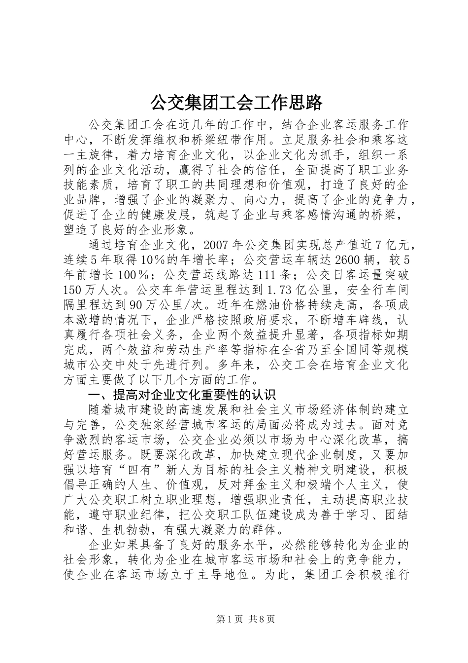 公交集团工会工作思路_第1页
