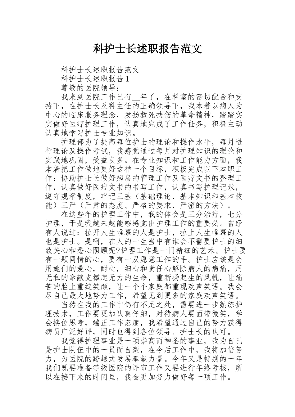 科护士长述职报告范文_第1页