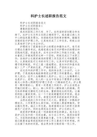 科护士长述职报告范文