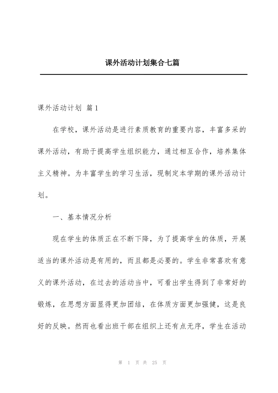 课外活动计划集合七篇_第1页