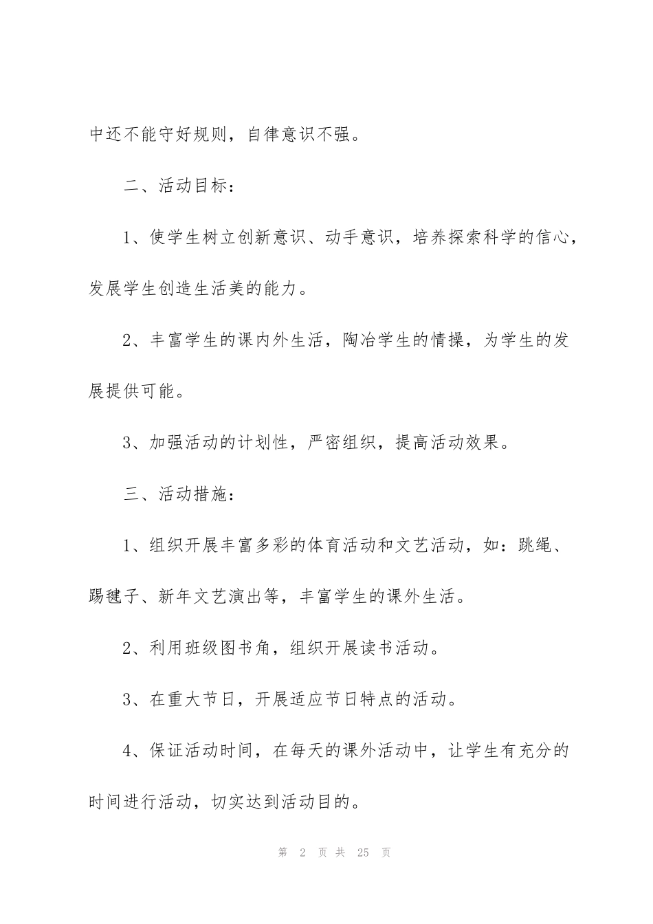 课外活动计划集合七篇_第2页