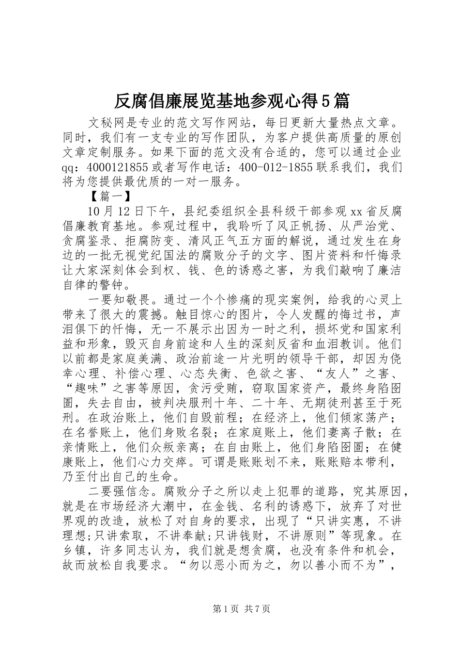 反腐倡廉展览基地参观心得5篇_第1页