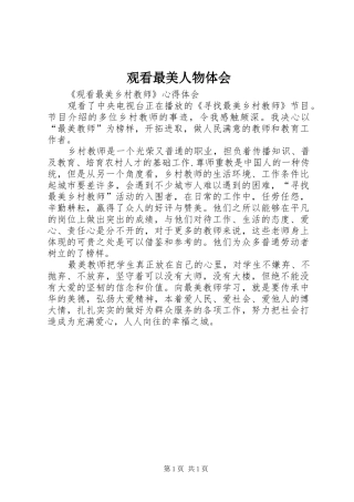 观看最美人物体会 