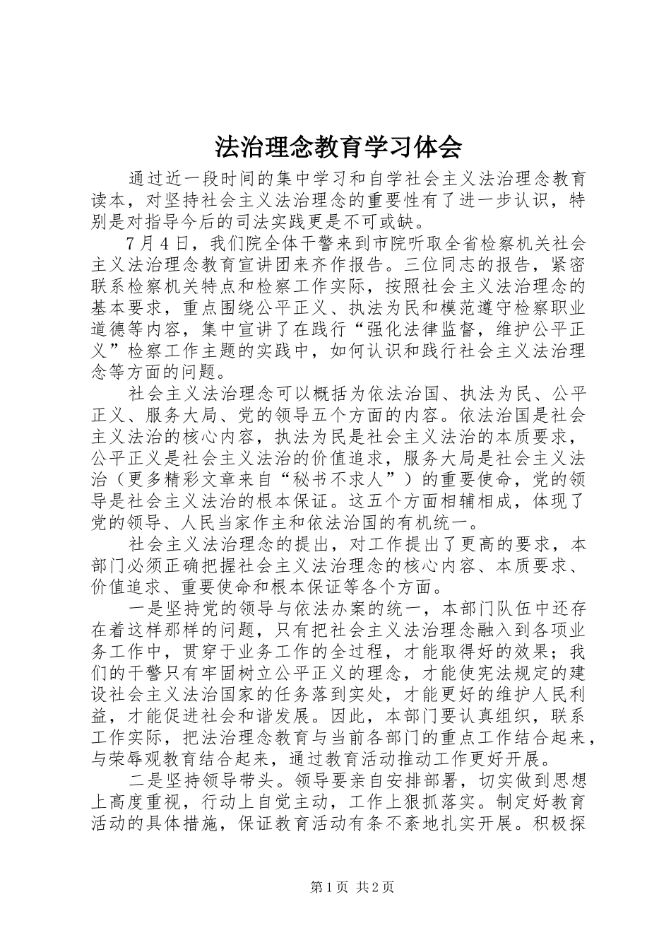 法治理念教育学习体会 _第1页