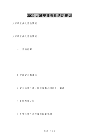 2024大班毕业典礼活动策划