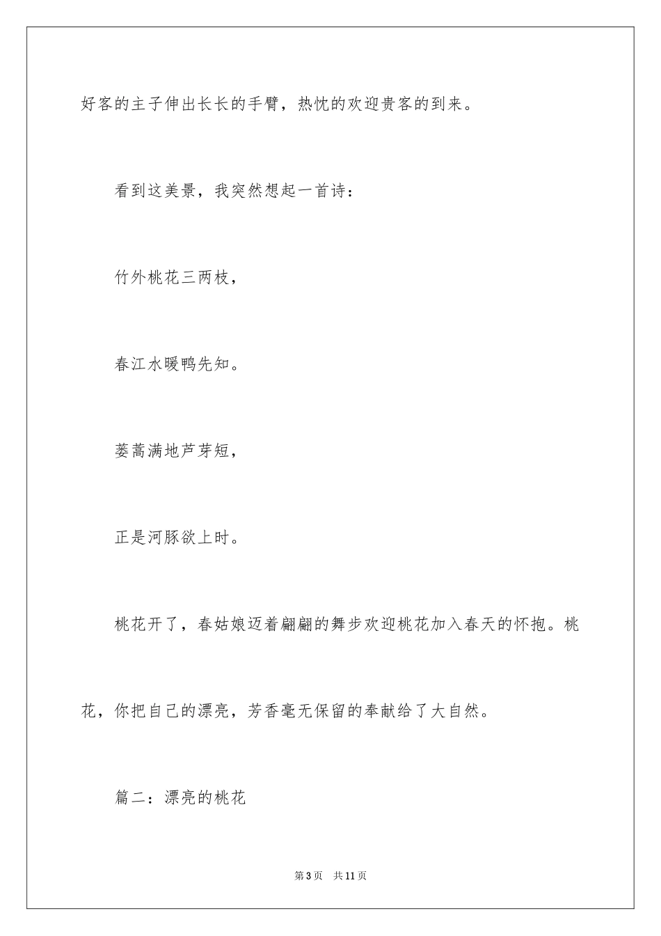 2024写桃花的作文_第3页