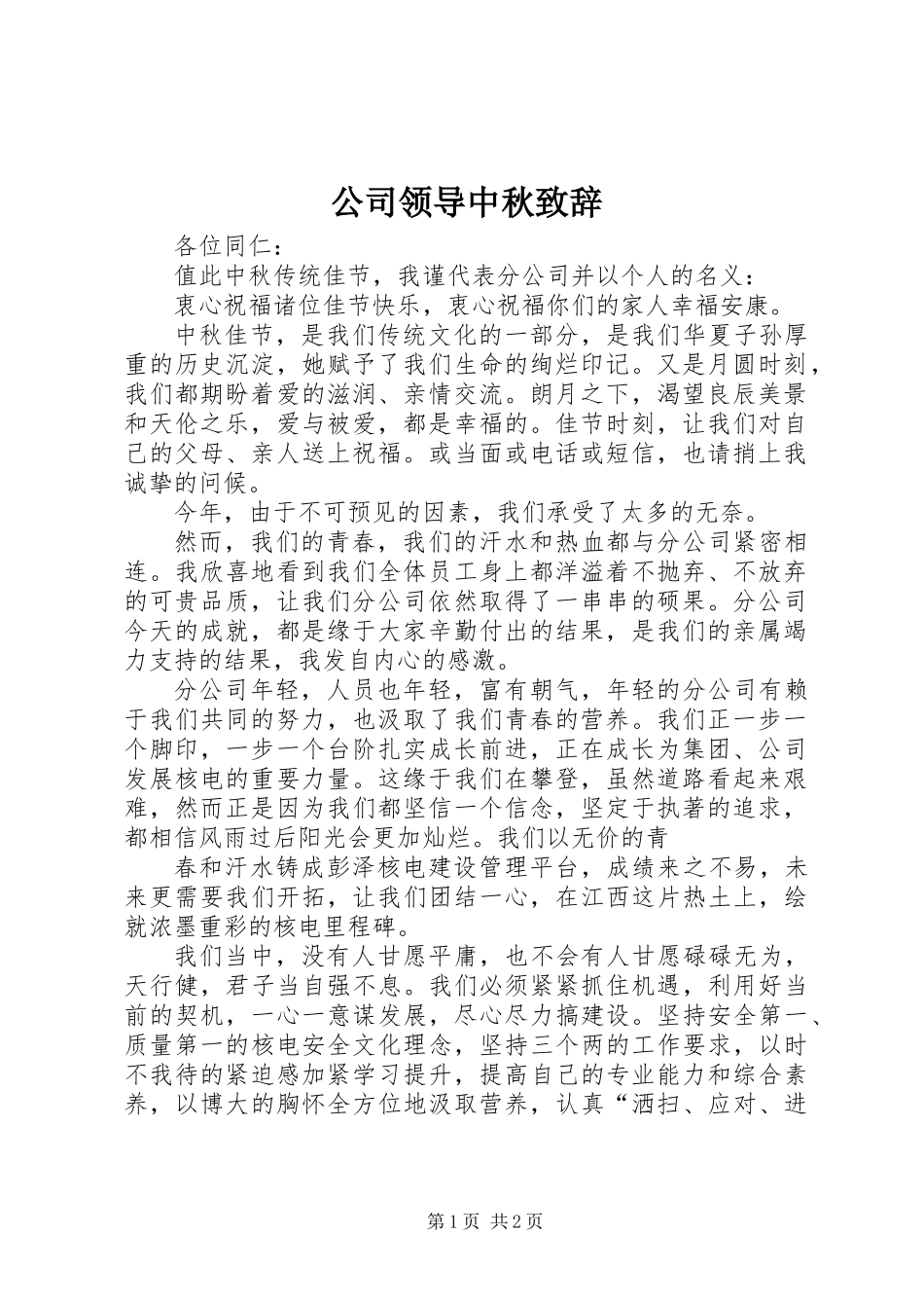 公司领导中秋致辞_第1页
