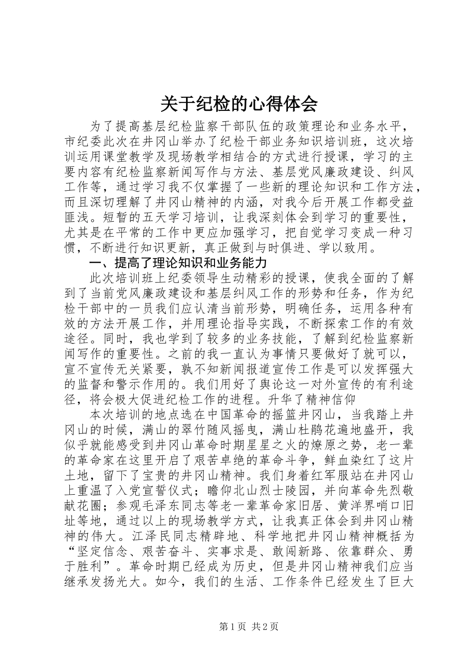 关于纪检的心得体会_第1页