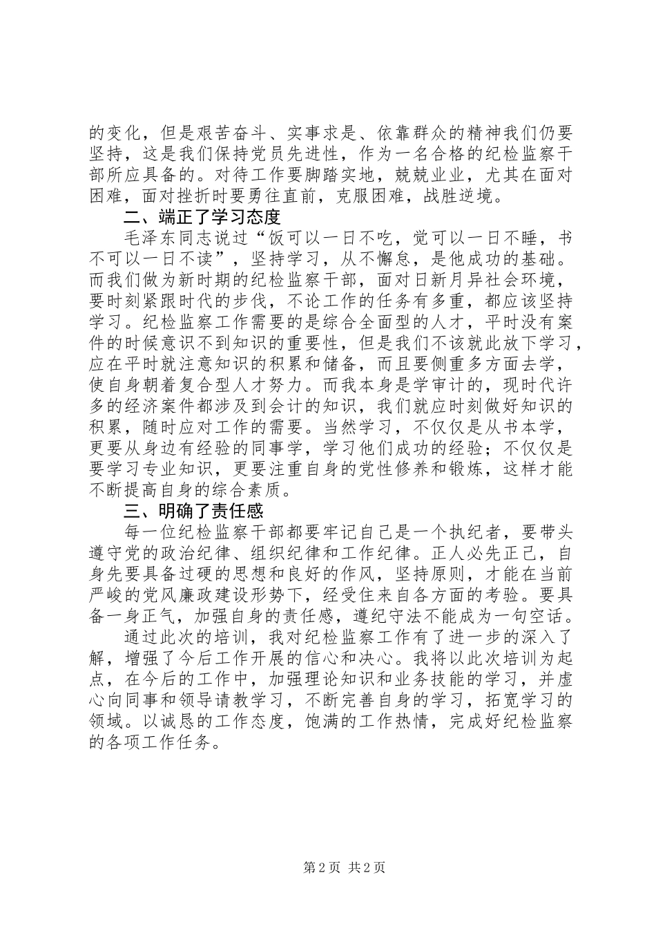 关于纪检的心得体会_第2页