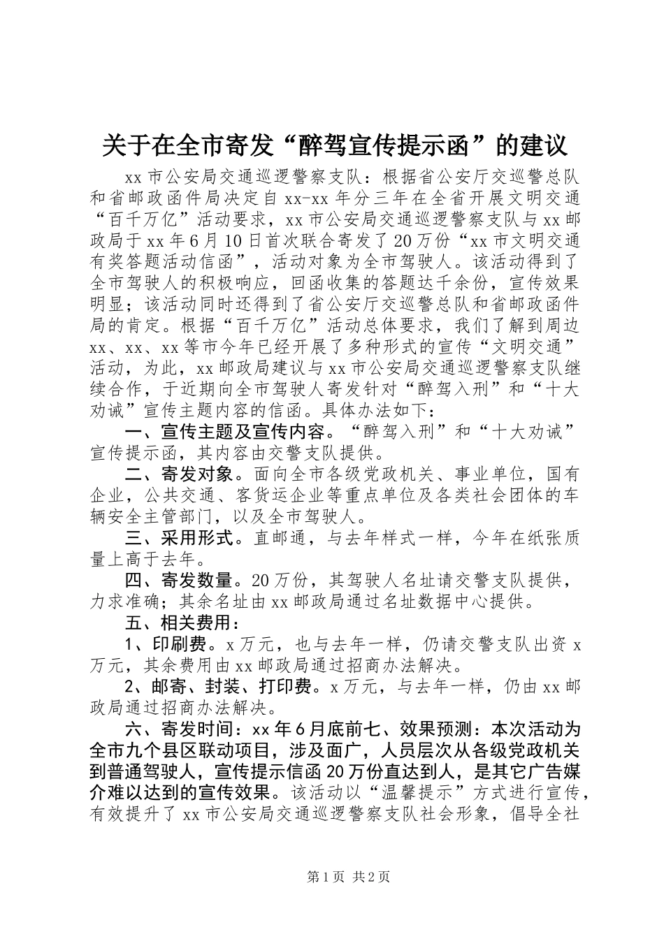 关于在全市寄发“醉驾宣传提示函”的建议_第1页