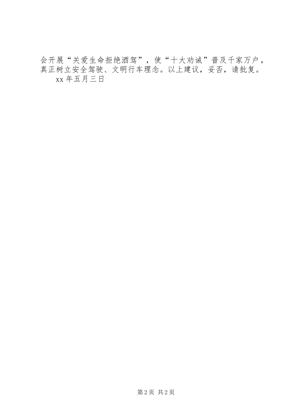 关于在全市寄发“醉驾宣传提示函”的建议_第2页
