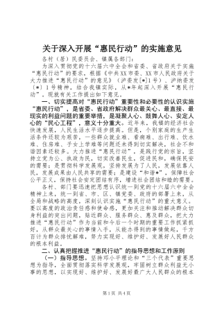 关于深入开展“惠民行动”的实施意见