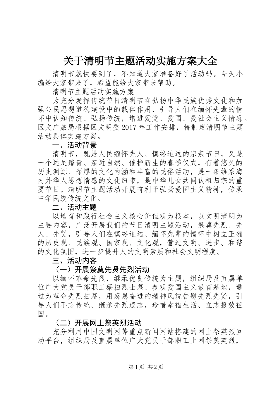 关于清明节主题活动实施方案大全_第1页