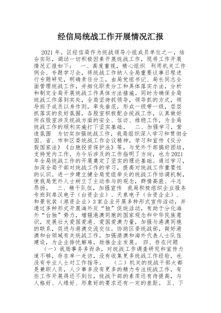 经信局统战工作开展情况汇报