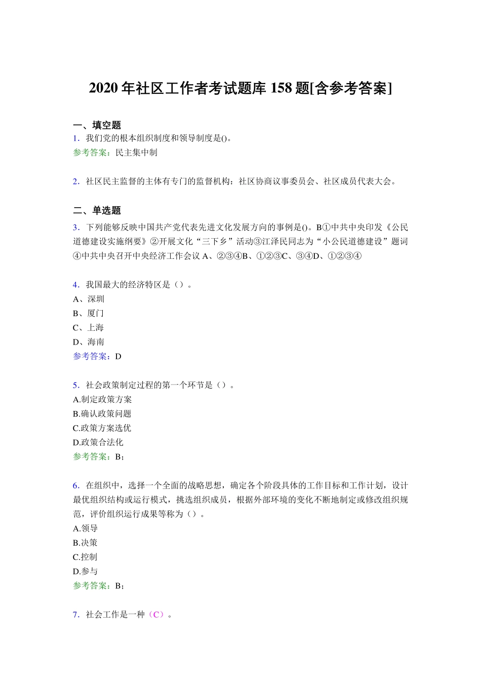 精编2020年社区工作者完整考题库158题(含标准答案) _第1页