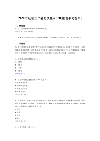 精编2020年社区工作者完整考题库158题(含标准答案) 