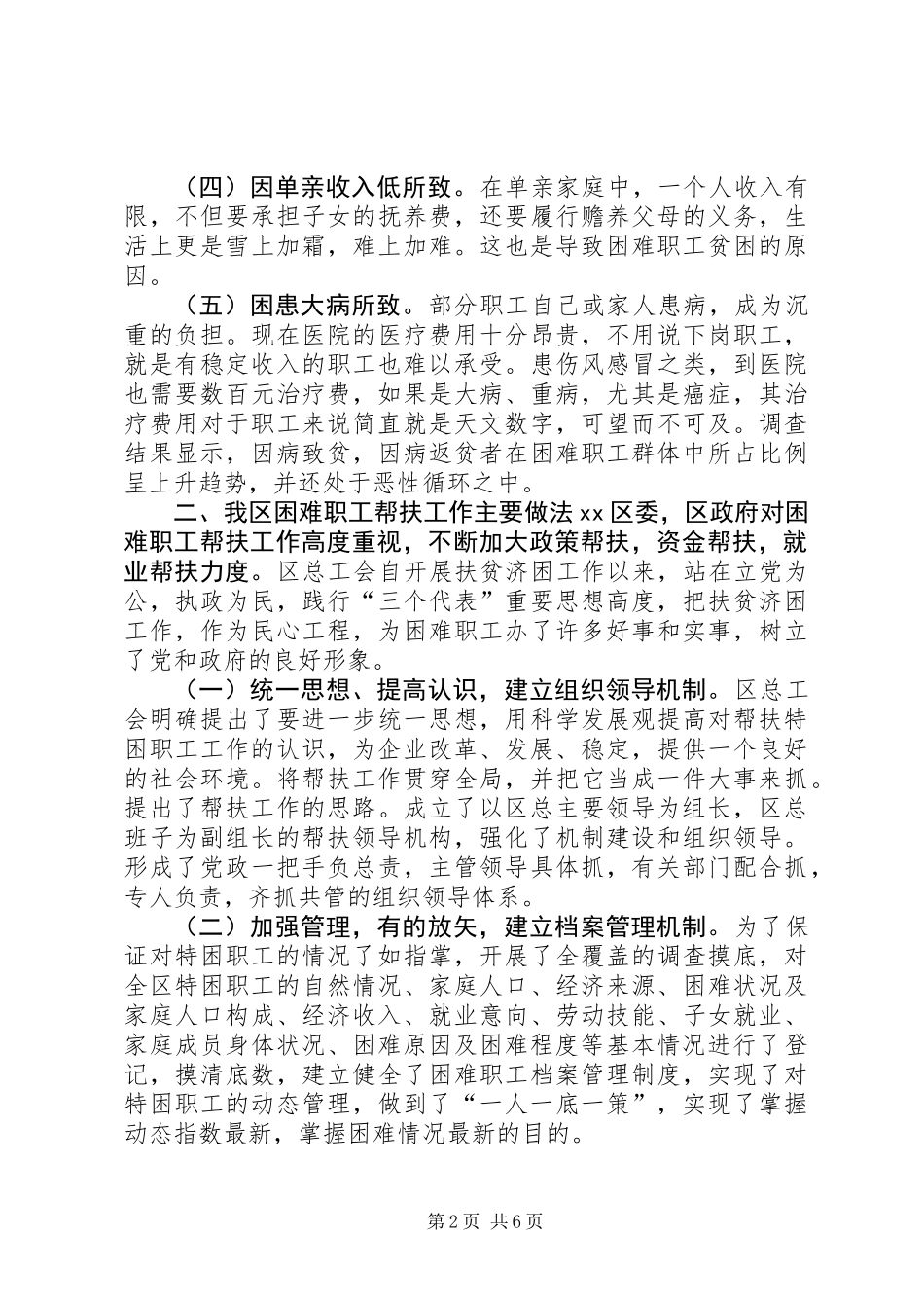 关于加强困难职工帮扶工作调研报告_第2页