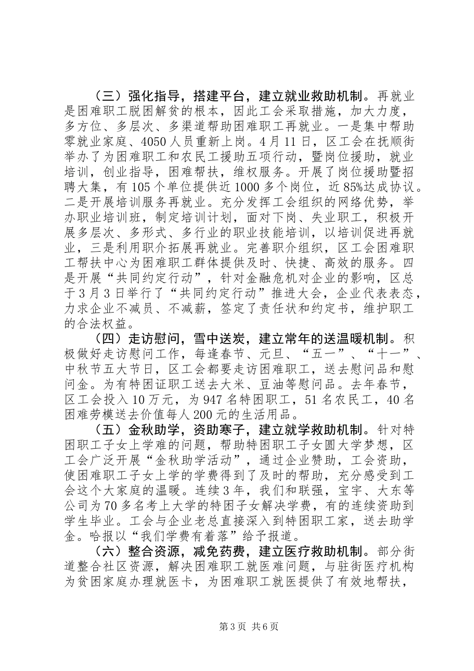 关于加强困难职工帮扶工作调研报告_第3页