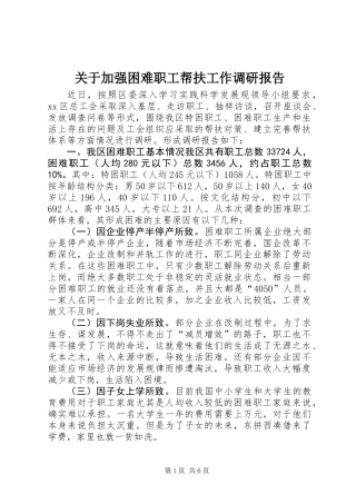 关于加强困难职工帮扶工作调研报告