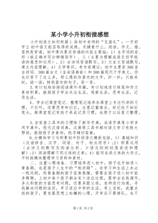 某小学小升初衔接感想 