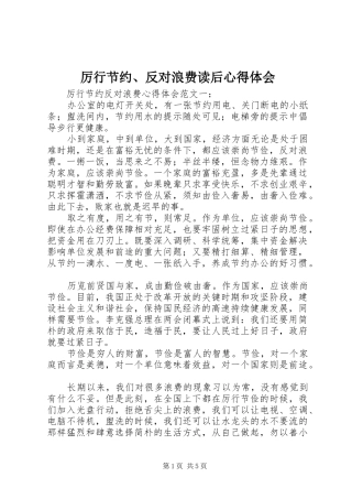厉行节约、反对浪费读后心得体会 