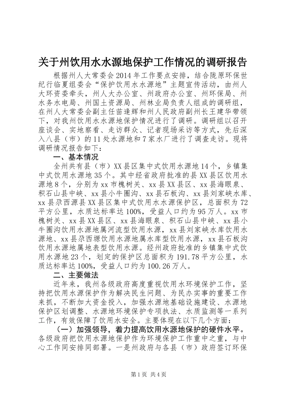 关于州饮用水水源地保护工作情况的调研报告_第1页