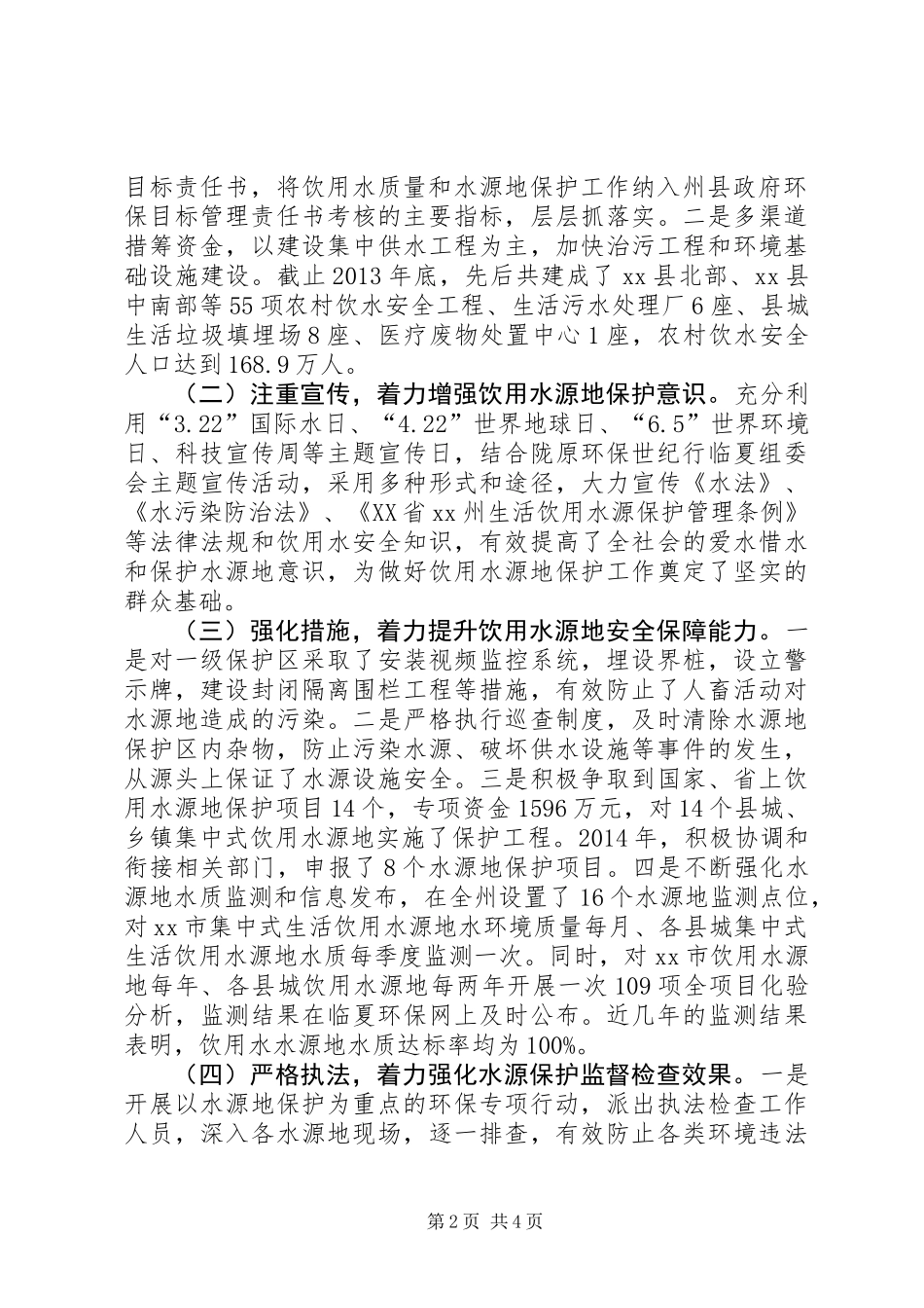 关于州饮用水水源地保护工作情况的调研报告_第2页