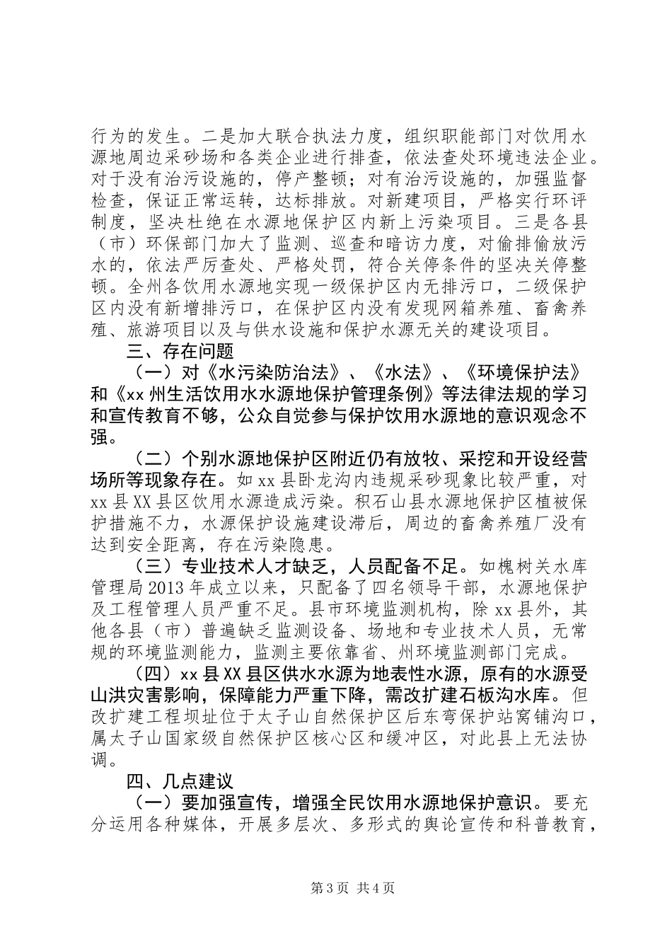 关于州饮用水水源地保护工作情况的调研报告_第3页