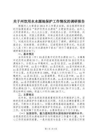 关于州饮用水水源地保护工作情况的调研报告