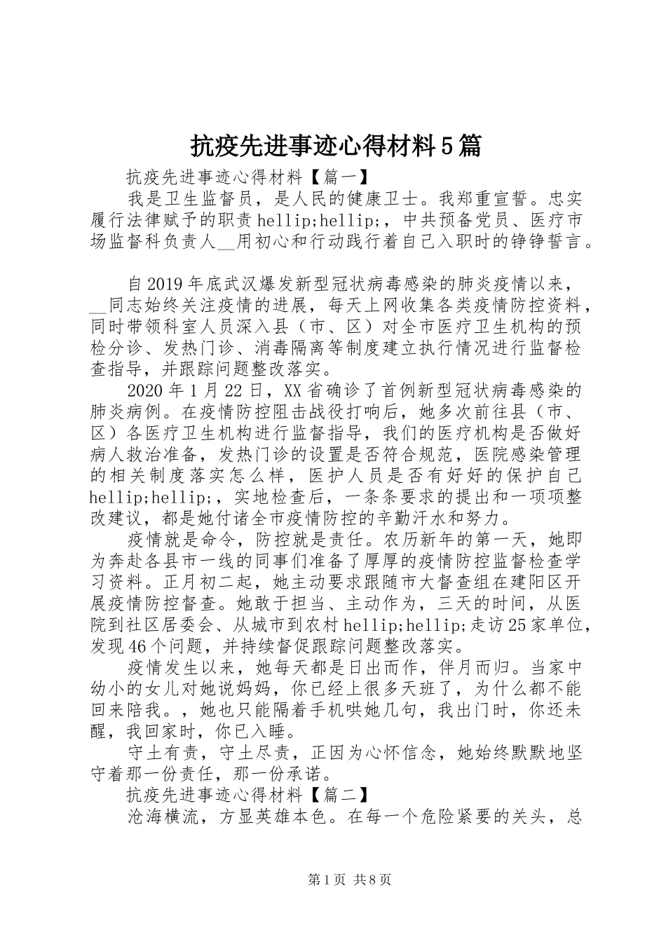 抗疫先进事迹心得材料5篇_第1页