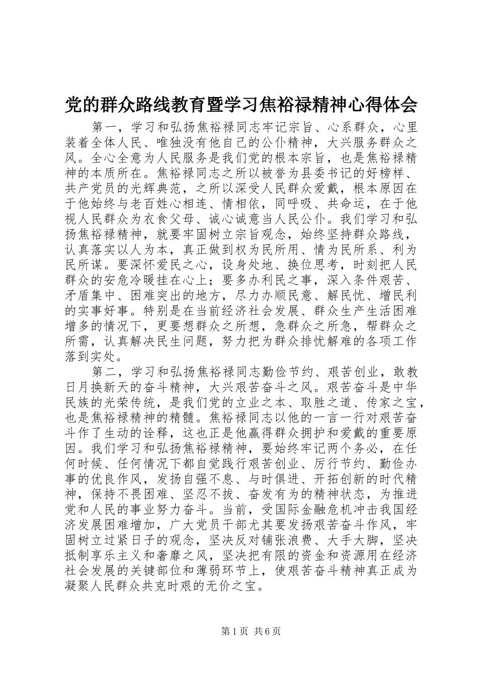 党的群众路线教育暨学习焦裕禄精神心得体会 _第1页