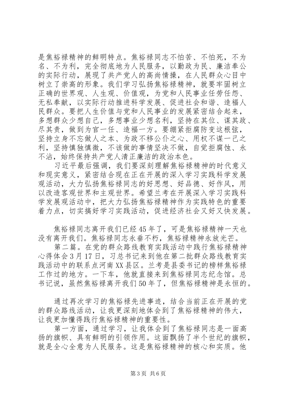 党的群众路线教育暨学习焦裕禄精神心得体会 _第3页