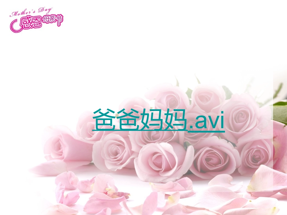 杨白杨母亲节主题班会课件_第1页