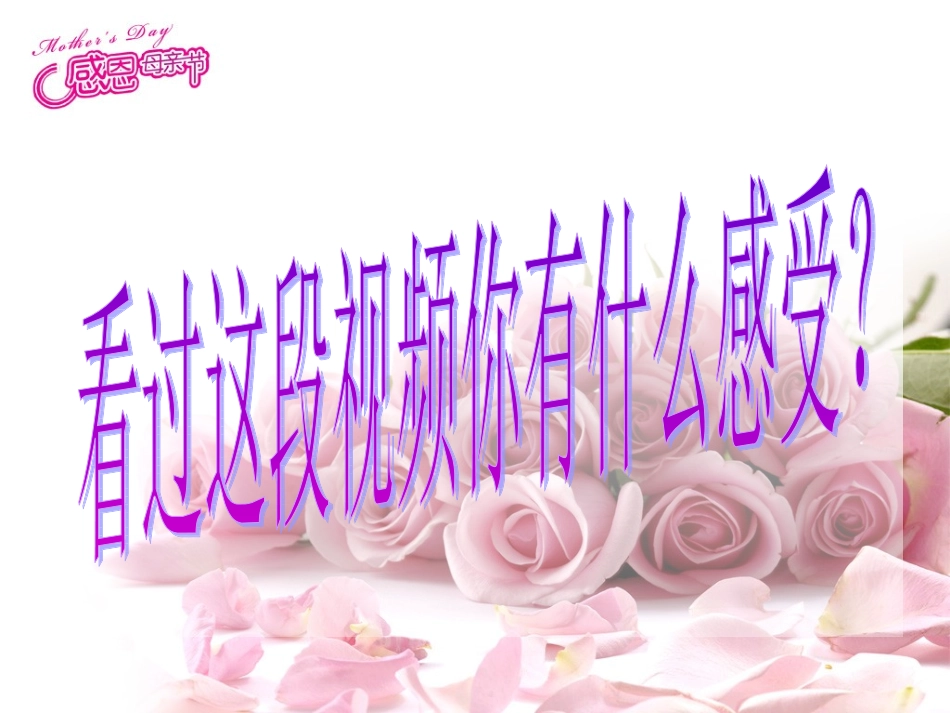 杨白杨母亲节主题班会课件_第2页