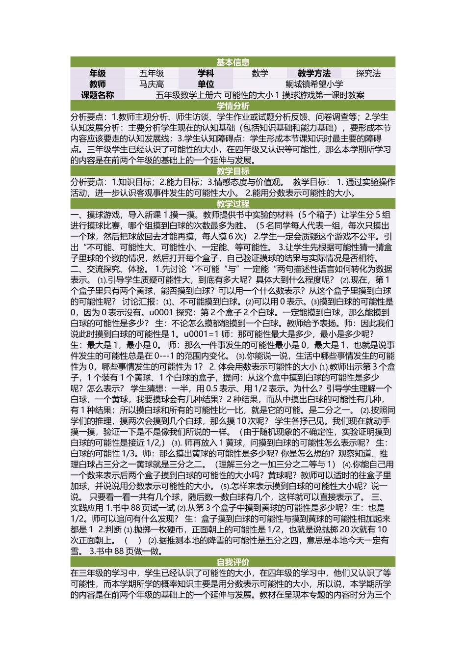 五年级数学上册六可能性的大小1摸球游戏第一课时教案_第1页