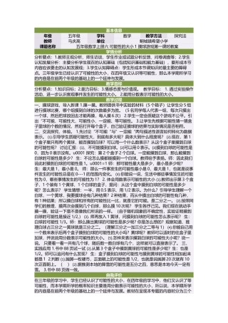 五年级数学上册六可能性的大小1摸球游戏第一课时教案