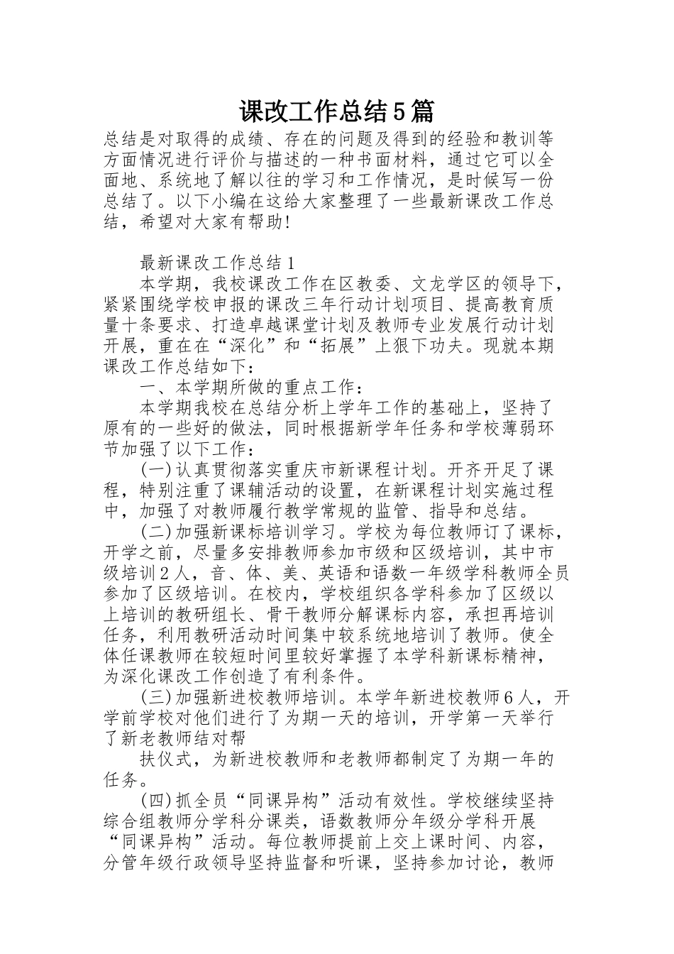课改工作总结5篇_第1页