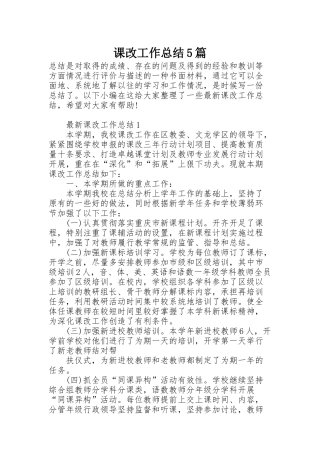 课改工作总结5篇