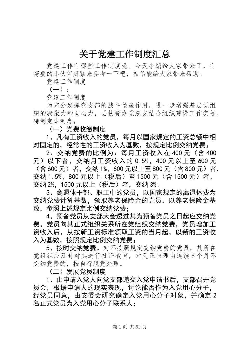 关于党建工作制度汇总_第1页