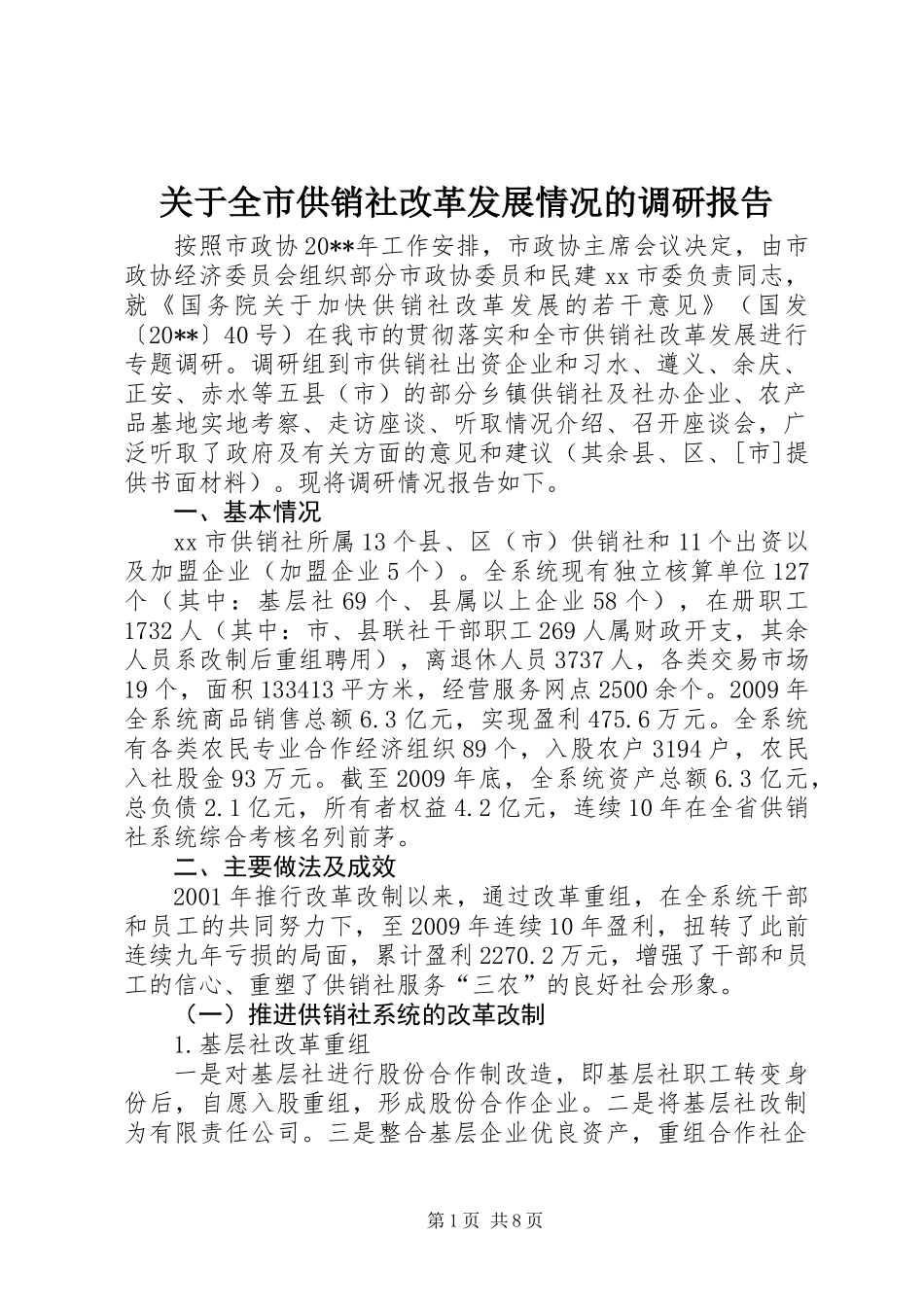 关于全市供销社改革发展情况的调研报告_第1页