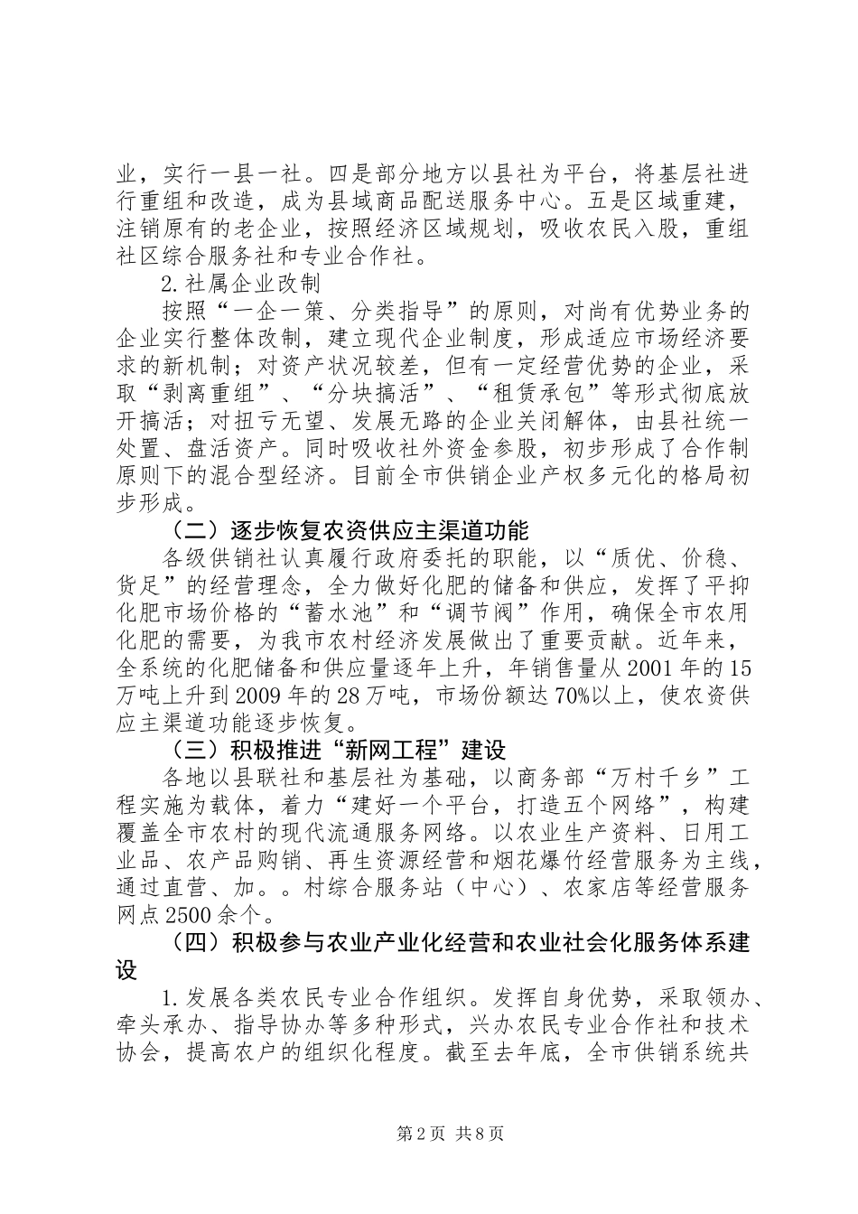 关于全市供销社改革发展情况的调研报告_第2页