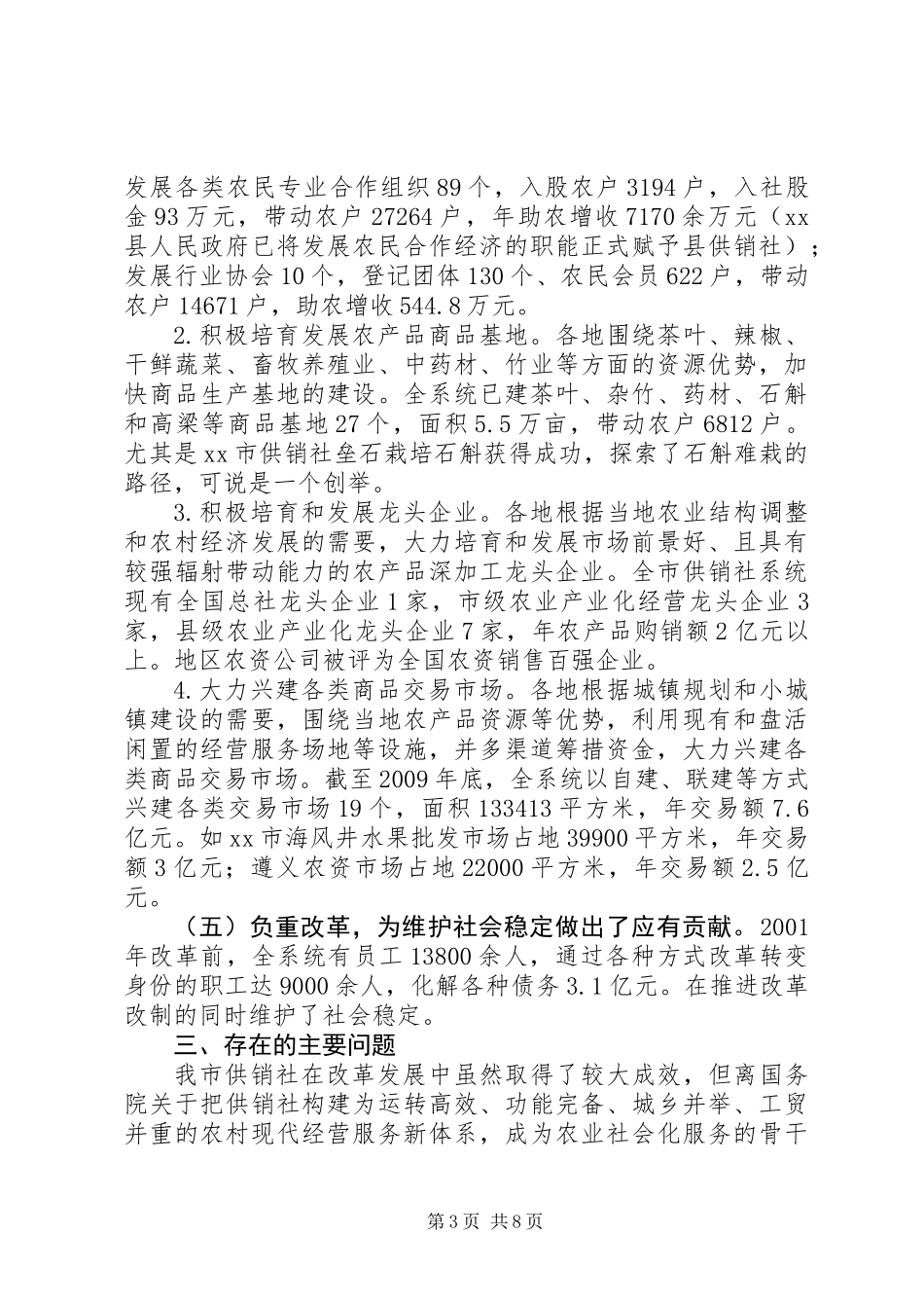 关于全市供销社改革发展情况的调研报告_第3页