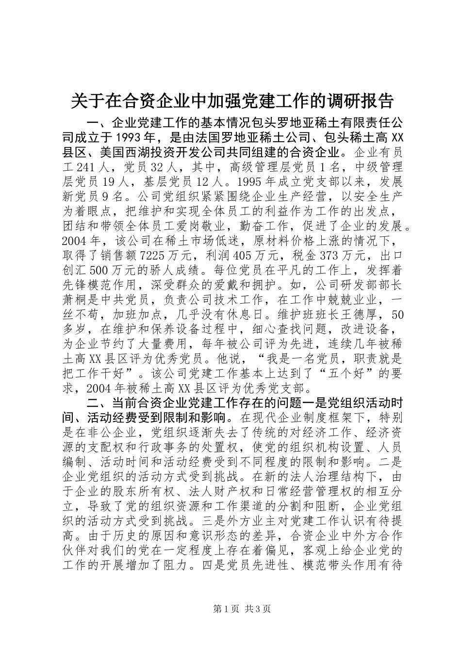 关于在合资企业中加强党建工作的调研报告 (2)_第1页