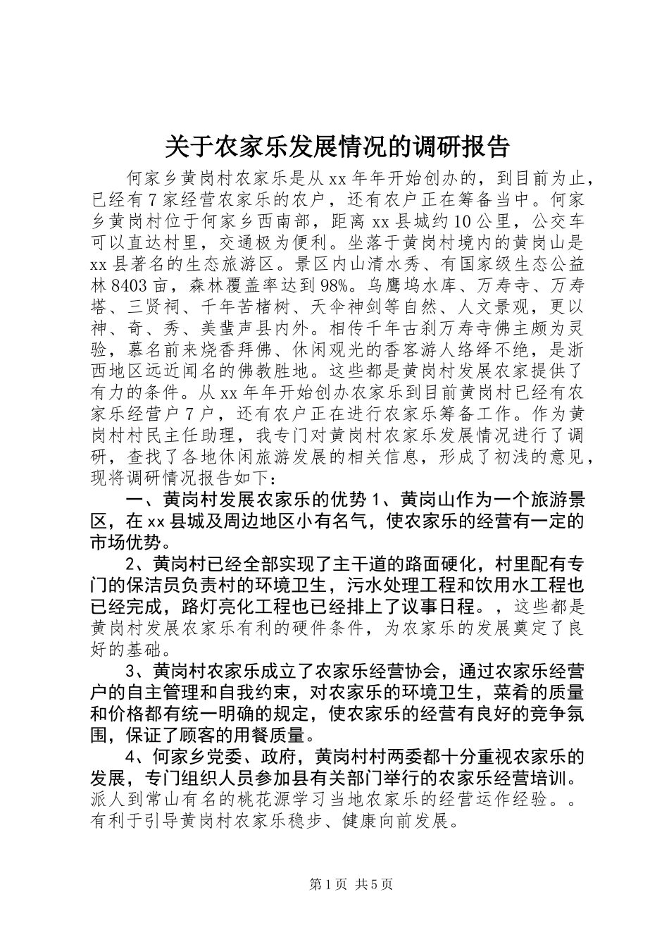 关于农家乐发展情况的调研报告 (2)_第1页