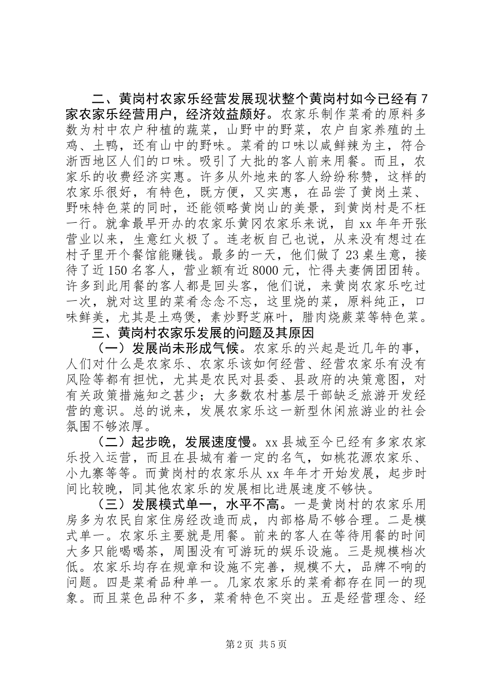 关于农家乐发展情况的调研报告 (2)_第2页