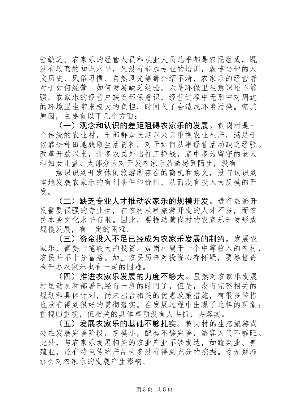 关于农家乐发展情况的调研报告 (2)_第3页