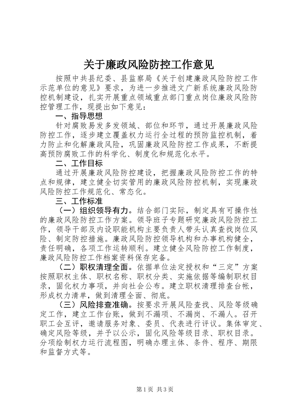 关于廉政风险防控工作意见_第1页