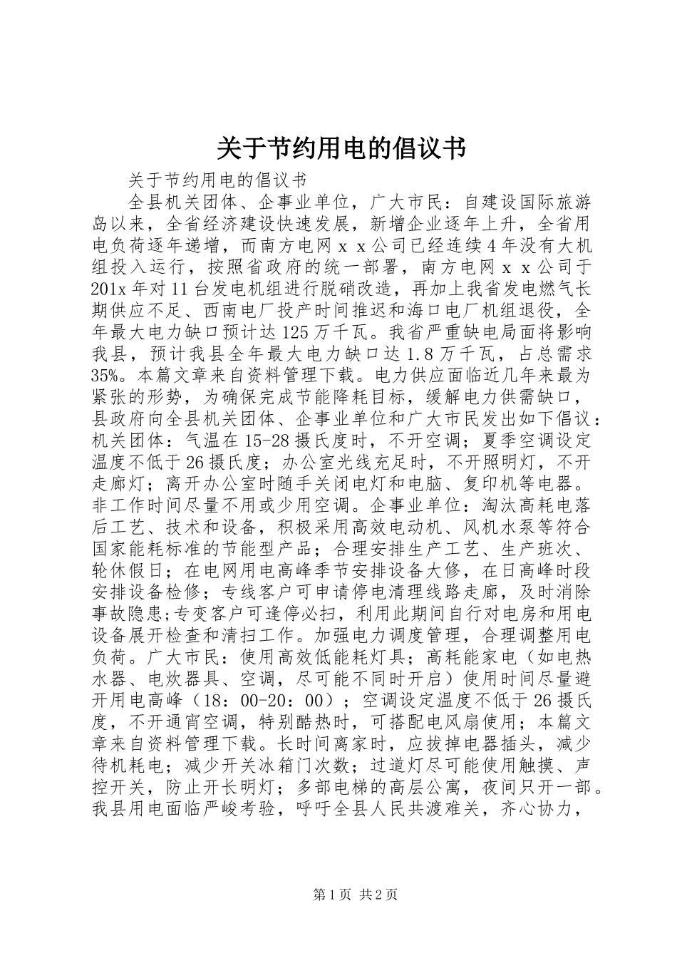 关于节约用电的倡议书 (2)_第1页