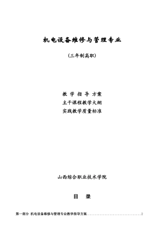 机电设备维修与管理专业